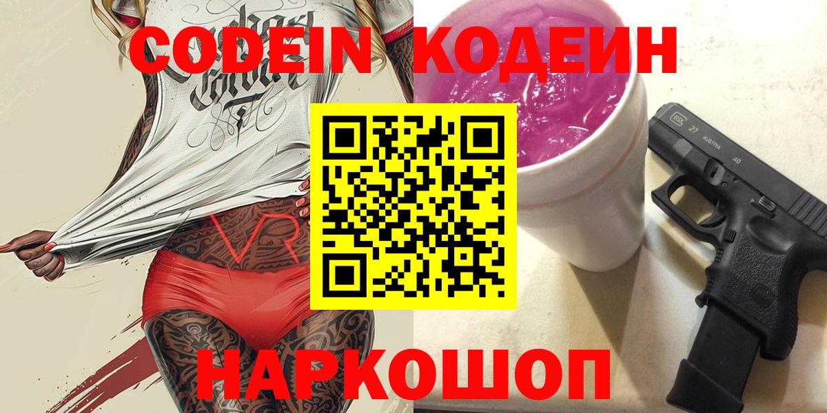 Кодеиновый сироп Lean Purple Drank  Codein Purple Drank  Вход с VPN  Лангепас 